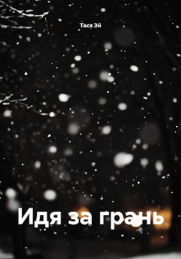 Идя за грань