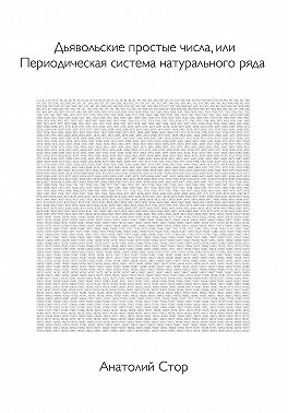 Дьявольские простые числа, или Периодическая система натурального ряда
