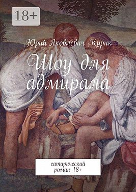 Шоу для адмирала. сатирический роман 18+