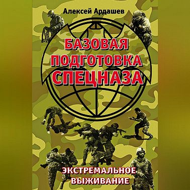 Базовая подготовка Спецназа. Экстремальное выживание