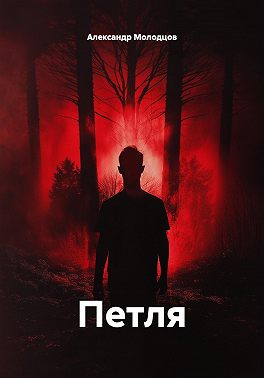 Петля