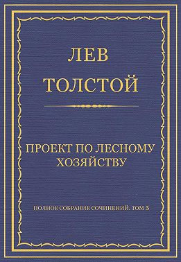 Полное собрание сочинений. Том 5. Произведения 1856–1859 гг. Проект по лесному хозяйству