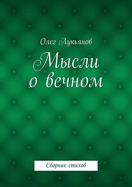 Мысли о вечном