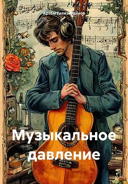 Музыкальное давление