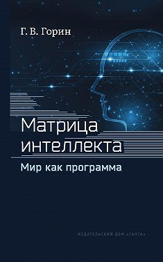 Матрица интеллекта. Мир как программа