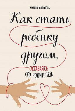 Как стать ребенку другом, оставаясь его родителем