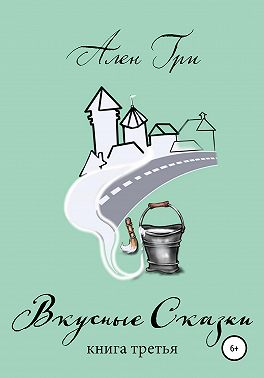 Вкусные cказки. Книга третья