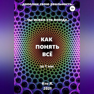Как понять все