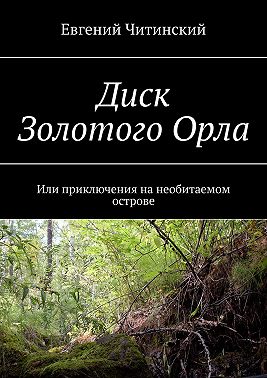 Диск Золотого Орла. Или приключения на необитаемом острове