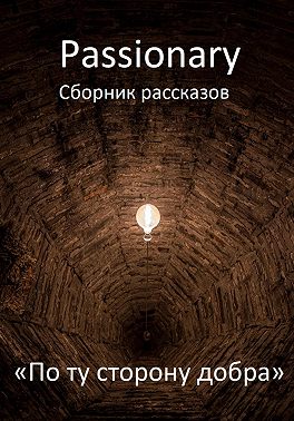 По ту сторону добра