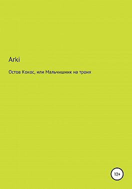 Остров Кокос, или Мальчишник на троих