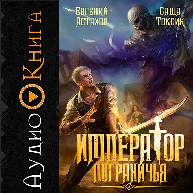 Император Пограничья 2