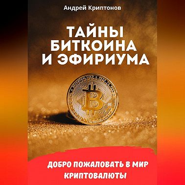 Тайны Биткоина и Эфириума