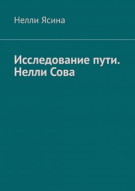Исследование пути. Нелли Сова