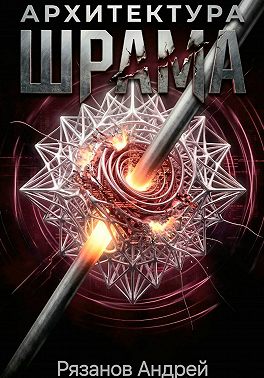 Архитектура шрама