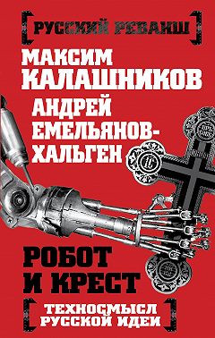 Робот и крест. Техносмысл русской идеи