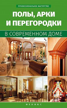 Полы, арки и перегородки в современном доме