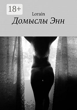 Домыслы Энн