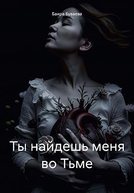 Ты найдешь меня во Тьме