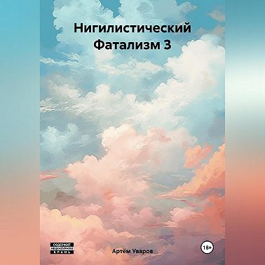 Нигилистический Фатализм 3