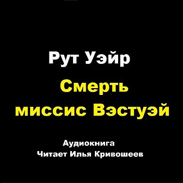 Рут Уэйр. Смерть миссис Вэстуэй (отрывок)
