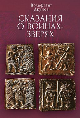 Cказания о воинах-зверях