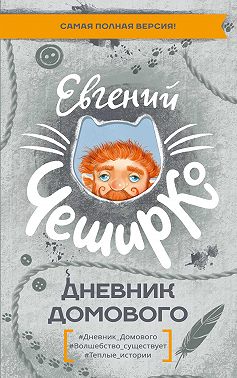 Дневник Домового