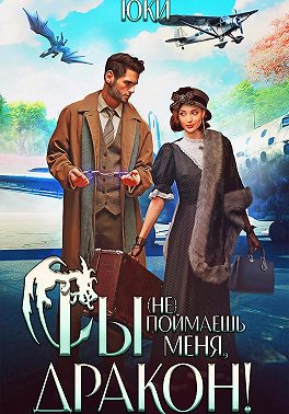 Ты (не) поймаешь меня, дракон!
