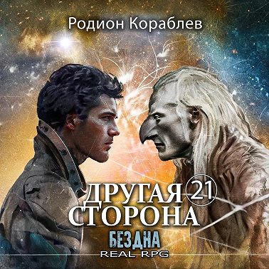 Другая сторона. Том 21. Бездна