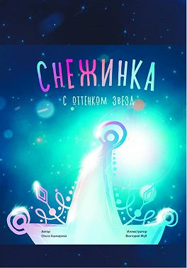 Снежинка с оттенком звёзд