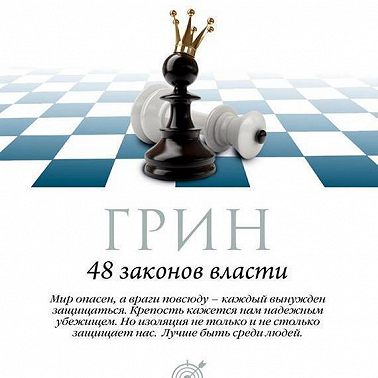 48 законов власти. Законы 33-48