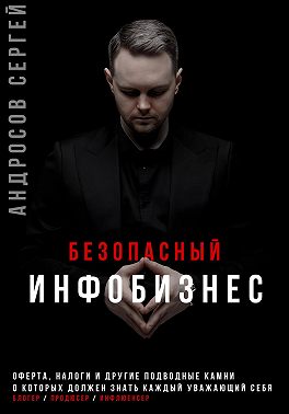 Безопасный инфобизнес