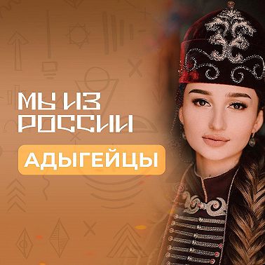 Адыгейцы: история, культура и традиции народа