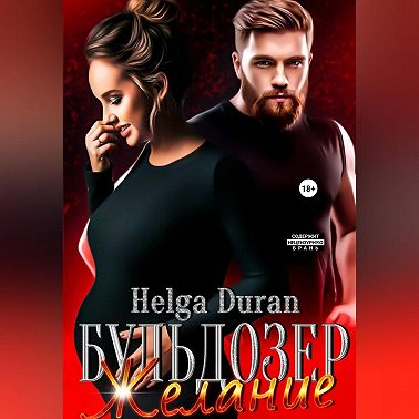 Бульдозер. Желание