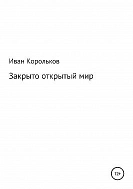 Закрыто-открытый мир