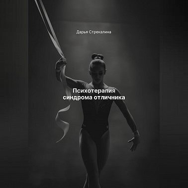 Психотерапия синдрома отличника