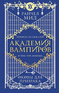 Оковы для призрака