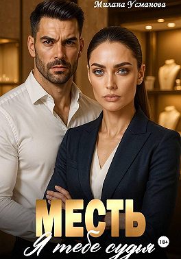 Месть. Я тебе судья