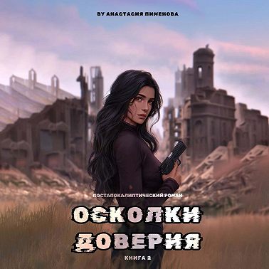 Осколки доверия