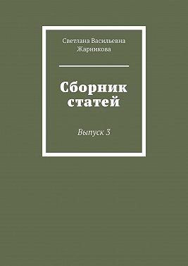 Сборник статей. Выпуск 3