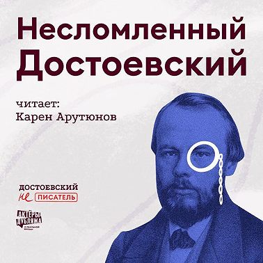 Несломленный Достоевский