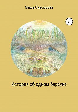 История об одном барсуке