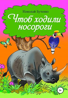 Чтоб ходили носороги…
