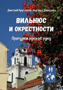 Вильнюс и окрестности. Прогулки рука об руку
