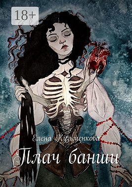 Плач банши
