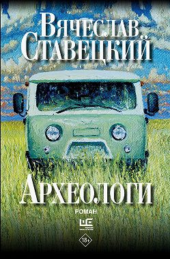 Археологи