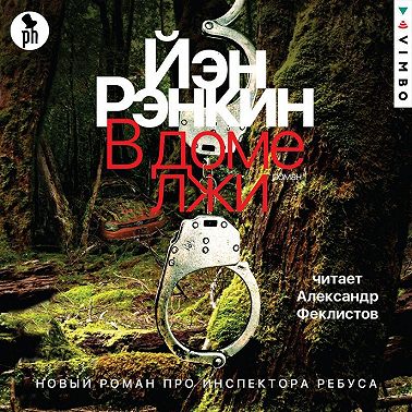 В доме лжи
