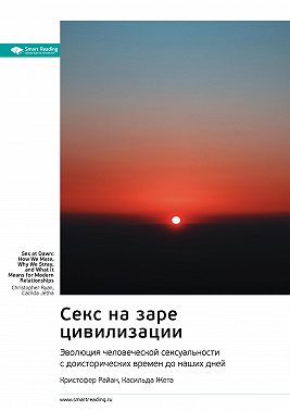 Секс на заре цивилизации. Эволюция человеческой сексуальности с доисторических времен до наших дней. Кристофер Райан, Касильда Жета. Саммари
