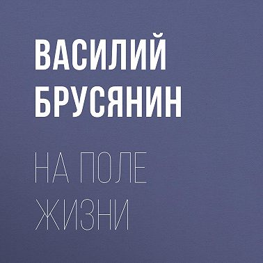 На поле жизни