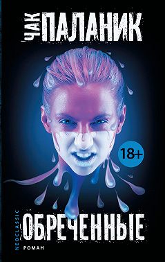 Обреченные